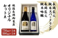 H2-01越後長岡御貢屋オリジナルセットA（純米吟醸＆純米スパークリング）