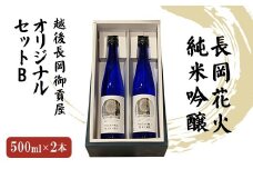 H2-02越後長岡御貢屋オリジナルセットB（純米吟醸2本）