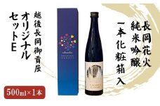 H2-05越後長岡御貢屋オリジナルセットE（純米吟醸1本化粧箱入）