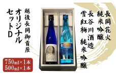 H2-04越後長岡御貢屋オリジナルセットD（長岡花火純米吟醸・雪紅梅純米吟醸）