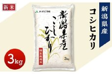 75-7N031新潟県長岡産コシヒカリ3kg（特別栽培米）【2025年10月下旬発送】