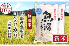 H0-7M101新潟県魚沼産コシヒカリ（長岡川口地域）無洗米10kg（5kg×2袋）