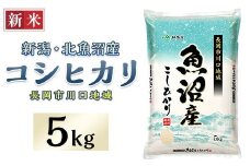 7K05A-1北魚沼産コシヒカリ（長岡川口地域）5kg【2025年12月発送】