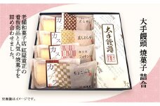 68-13大手饅頭焼菓子詰合
