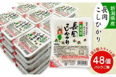 73-PG48C新潟県長岡産コシヒカリパックご飯 180g×48個（3個入れ×16袋）