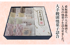 68-15大手饅頭焼菓子詰合
