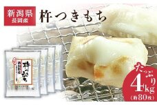75M-14A新潟県長岡産杵つきもち4kg（約80切れ）