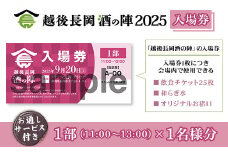 O5-01A【1部1名様分】越後長岡酒の陣2025入場券