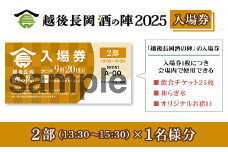 O5-01B【2部1名様分】越後長岡酒の陣2025入場券