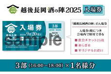 O5-01C【3部1名様分】越後長岡酒の陣2025入場券