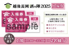 O5-02A【1部2名様分】越後長岡酒の陣2025入場券