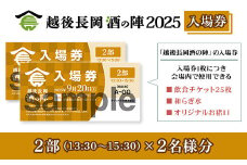 O5-02B【2部2名様分】越後長岡酒の陣2025入場券