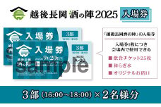 O5-02C【3部2名様分】越後長岡酒の陣2025入場券