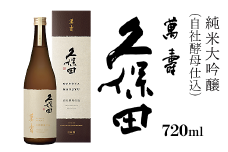 36-65A久保田 萬寿 自社酵母仕込 720ml（純米大吟醸）