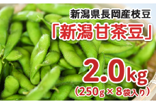 75E-16新潟県長岡産枝豆2.0kg【新潟甘茶豆250g×8袋入り】