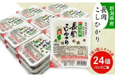 73-PG24C新潟県長岡産コシヒカリパックご飯 180g×24個（3個入れ×8袋）