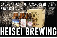 70-13クラフトビール人気の定番3種6本セット（HEISEI BREWING）
