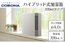 G9-06Cコロナ ハイブリッド式加湿器 720mlタイプ UF-H7225R(W)