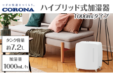 G9-11Aコロナ ハイブリッド式加湿器 1000mlタイプ UF-HS1025RV(W)