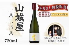 O8-01山城屋 ALBA（アルバ）720ml【越銘醸】
