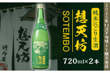 H4-48B想天坊 純米にごり生酒 720ml×２本【河忠酒造】（2025年11月下旬以降発送）