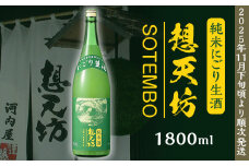 H4-49A想天坊 純米にごり生酒 1800ml【河忠酒造】（2025年11月下旬以降発送）