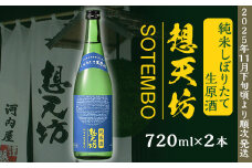 H4-50B想天坊 純米しぼりたて生原酒 720ml×２本【河忠酒造】（2025年11月下旬以降発送）