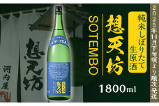 H4-51A想天坊 純米しぼりたて生原酒 1800ml【河忠酒造】（2025年11月下旬以降発送）
