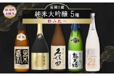 H4-62C長岡市の純米大吟醸 5蔵飲み比べセット（久保田萬寿/吉乃川/越乃景虎/想天坊/壱醸） 720ml×5本