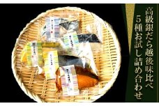 H7-C3【匠の味】高級銀だら越後味比べ5種 お試し詰め合わせ