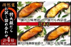 H7-C4【訳あり】個包装特大銀だら4切 お試し詰め合わせ
