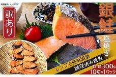 H7-C5【訳あり】レンジで簡単調理 銀鮭塩焼き お試し10切