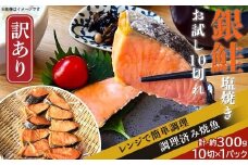 H7-C5【訳あり】レンジで簡単調理 銀鮭塩焼き お試し10切
