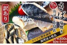 H7-C6【訳あり】レンジで簡単調理 「骨なし」さば塩焼き お試し10切