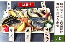 H7-C7【訳あり】個包装骨なし西京漬け5切 お試し詰め合わせ