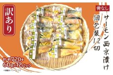 H7-D4【訳あり】骨なしサーモン西京漬け 個包装12切