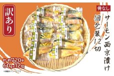 H7-D4【訳あり】骨なしサーモン西京漬け 個包装12切