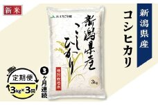 75-7N033【3ヶ月連続お届け】新潟県長岡産コシヒカリ3kg（特別栽培米）【2025年10月下旬発送開始】