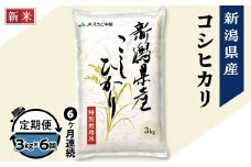 75-7N036【6ヶ月連続お届け】新潟県長岡産コシヒカリ3kg（特別栽培米）【2025年10月上旬発送開始】