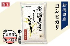 75-7N03Z【12ヶ月連続お届け】新潟県長岡産コシヒカリ3kg（特別栽培米）【2025年9月下旬発送開始】