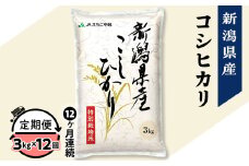75-7N03Z【12ヶ月連続お届け】新潟県長岡産コシヒカリ3kg（特別栽培米）【2025年10月中旬発送開始】