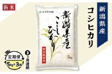 75-7N053【3ヶ月連続お届け】新潟県長岡産コシヒカリ5kg（特別栽培米）【2025年9月下旬発送開始】