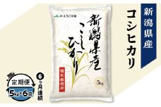 75-7N056【6ヶ月連続お届け】新潟県長岡産コシヒカリ5kg（特別栽培米）【2025年9月下旬発送開始】