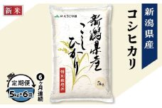 75-7N056【6ヶ月連続お届け】新潟県長岡産コシヒカリ5kg（特別栽培米）【2025年10月中旬発送開始】