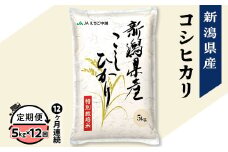 75-7N05Z【12ヶ月連続お届け】新潟県長岡産コシヒカリ5kg（特別栽培米）【2025年10月上旬発送開始】
