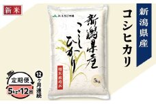 75-7N05Z【12ヶ月連続お届け】新潟県長岡産コシヒカリ5kg（特別栽培米）【2025年10月中旬発送開始】