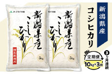 75-7N103【3ヶ月連続お届け】新潟県長岡産コシヒカリ10kg（特別栽培米）【2025年9月下旬発送開始】