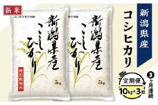 75-7N103【3ヶ月連続お届け】新潟県長岡産コシヒカリ10kg（特別栽培米）【2025年9月下旬発送開始】