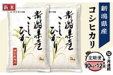 75-7N10Z【12ヶ月連続お届け】新潟県長岡産コシヒカリ10kg（特別栽培米）【2025年10月下旬発送開始】