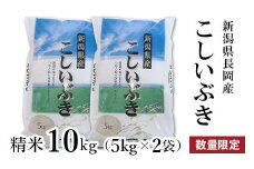 A4-03新潟県長岡産こしいぶき精米10kg